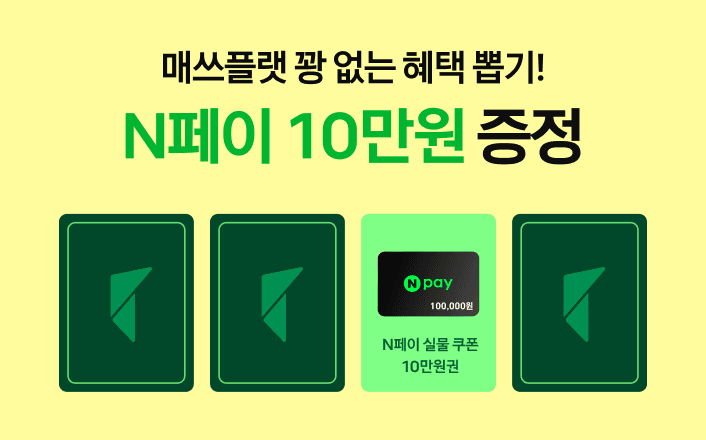 수학 선생님이라면 누구나, 네이버페이 10만원 드립니다!