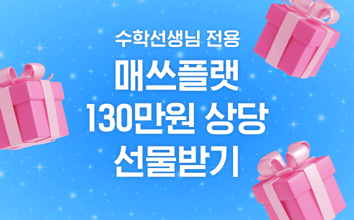 수학 선생님, 문제 은행 무료로 시작해요!