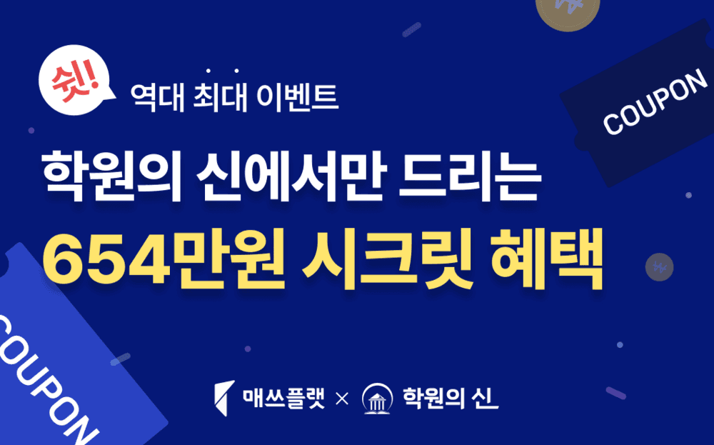 학원 홍보 / 운영을 위한 역대급 혜택!