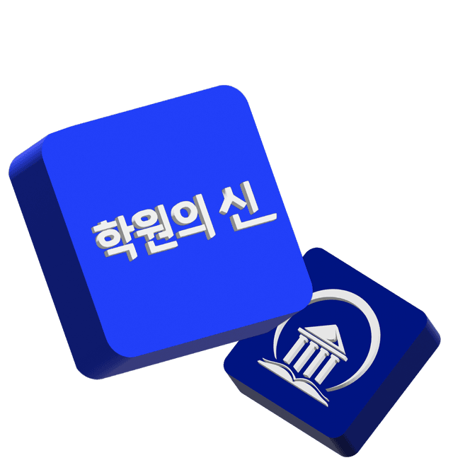 학원의 신